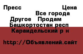 Пресс Brisay 231/101E › Цена ­ 450 000 - Все города Другое » Продам   . Башкортостан респ.,Караидельский р-н